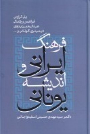 تصویر  فرهنگ ایرانی و اندیشه‌ی یونانی